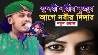 শামীম রেজার নতুন ওয়াজ | শামীম রেজা ওয়াজ | Shamim Reza Waz | kari samim hossain reza kaderi