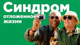 Как не откладывать жизнь на потом и начать жить сейчас  / Синдром отложенной жизни