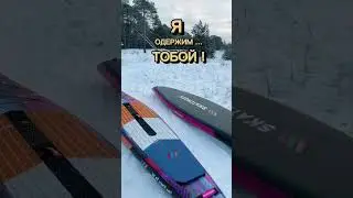 Наш фокус, только на SUP-board