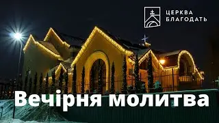 24.05.2023 Вечірня молитва церкви "Благодать", Київ