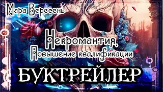 Мара Вересень. Некромантия. Повышение квалификации