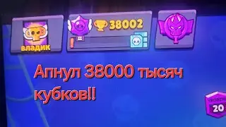 Апнул 38000 тысяч кубков в BRAWL STARS!!