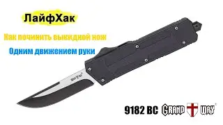 Лайфхак как починить выкидной нож одним движением руки, или обзор фронтального ножа Grand Way 9182