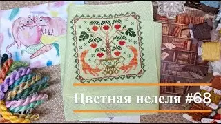 Цветная неделя 68 // 29.08.2024 - 11.09.2024. Айне, Е. Зайцева, Совиный лес, Кларт, Пчелиный улей
