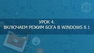 Включаем Режим бога в Windows 8.1