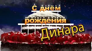 С днём рождения, Динара!