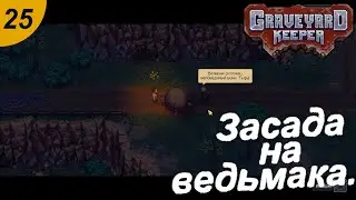 Засада на ведьмака.#25 Graveyard Keeper. Прохождение.