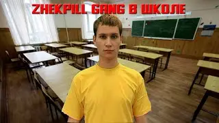 ZHEKPILL GANG В ШКОЛЕ