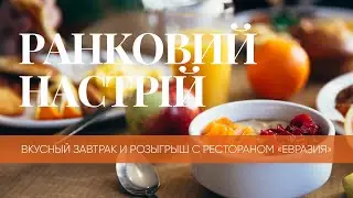 Вкусный завтрак и розыгрыш с рестораном «Евразия» – Утреннее настроение – КРТ // 25.12.2019