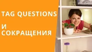 Онлайн курс | Разговорный английский | Разделительные вопросы и сокращения