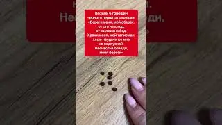 От глаза злых людей | Белая магия 