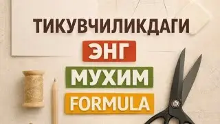 ТИКУВЧИЛИКДАГИ ЭНГ МУХИМ ФОРМУЛА. 