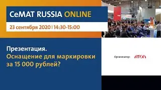 Оснащение для маркировки за 15000 рублей?