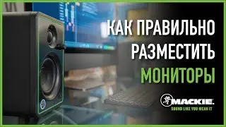 Как правильно разместить студийные мониторы