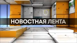 Новостная лента от 23.04.2020