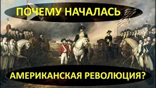Почему началась Американская революция? Почему американские колонисты восстали против власти Англии?