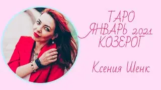 КОЗЕРОГ. ТАРО. ЯНВАРЬ 2021