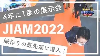 🧵国際的なミシンショー