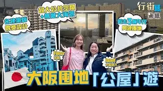 #米紙｜名建築師獲獎設計大阪團地公屋 恍似迷宮祖堯邨錯層式公屋設計 走訪3個不同年代興建團地 兩房月租$1500 超大公共空間+無敵大海景 拆解部份團地空置率高企原因 #行街紙