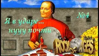 #4 Rock of Ages► Я в ударе.... нууу почти