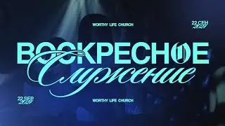Воскресное Служение | Worthy Life Church | 22 Сентября, 2024