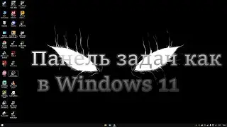 Как сделать панель задач как в Windows 11 ??? Ответ здесь !!!