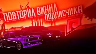 ПОВТОРИ ВИНИЛ ПОДПИСЧИКА! СМОГУ ЛИ СДЕЛАТЬ ТАК ЖЕ?! (MTA | RADMIR)
