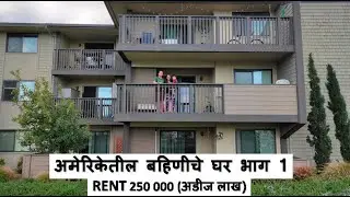 अमेरिकेतील बहिणीचे घर Rent 250 000 (अडीज लाख) भाग 1