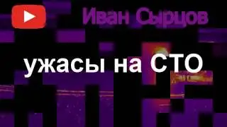 ужасы на СТО 4