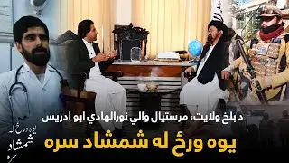 Yawa Wraz La Shamshad Sara| یوه ورځ له شمشاد سره - د بلخ ولایت، مرستیال والي نورالهادي ابو ادریس سره