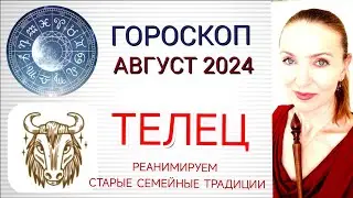 ♉ ТЕЛЕЦ АВГУСТ 2024 ГОРОСКОП НА МЕСЯЦ ❗ РЕАНИМИРУЕМ СТАРЫЕ СЕМЕЙНЫЕ ТРАДИЦИИ