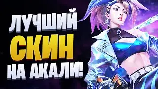 ЛУЧШИЙ СКИН НА АКАЛИ! 😍 [league of legends]