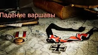 Hearts of iron iv №3 Падение Варшавы
