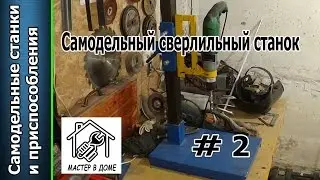 DIY- САМОДЕЛЬНАЯ СТОЙКА ДЛЯ ДРЕЛИ  Фильм-2 ,,Мастер в доме,,