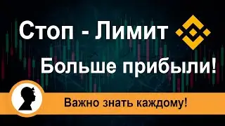 Стоп Лимитный ордер. Как получить больше прибыли!