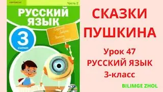 Русский язык 3 класс урок 47 Сказки Пушкина Орыс тілі 3 сынып 47 сабақ