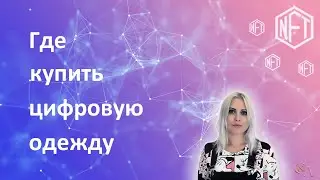Как я купила цифровую одежду и что из этого получилось