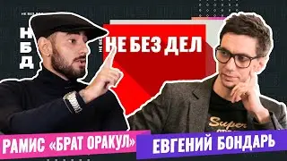 Смешные мемасы. Брат оракул. Не Без Дел