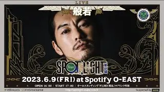 般若『SPOTLIGHT 2023 東京編』 6/9（金）at Spotify O-EAST　Open 16:00 / Start 17:00