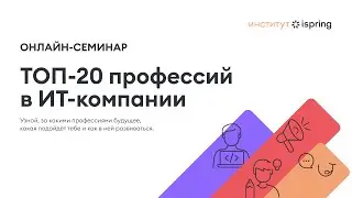 ТОП-20 профессий в ИТ-компании