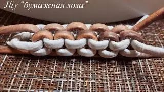 Красивая ручка для корзин или сумочек из бумажной лозы