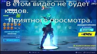 Fortnite я вирнулся