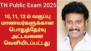 Flash News | Time Table Released for TN 10, 11 & 12th Public Exam 2025 | பொதுத்தேர்வு அட்டவணை