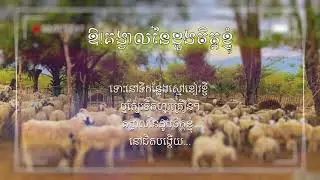 ឱ!គង្វាលនៃដួងចិត្តខ្ញុំ - អ៊ឹម ពុទ្រា
