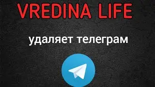 Вредина лайф/Удаляет телеграмм