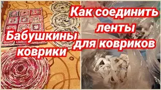Жду сына. Жизнь в деревне. Коврик из ненужных вещей. Как соединить полоски для ковриков