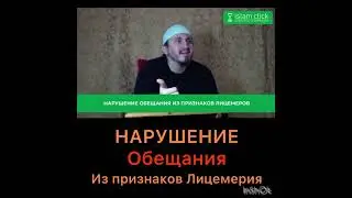 Нарушение обещания из признаков Лицемерия