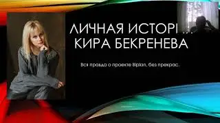 Личная история. Кира Бекренева. Биплан