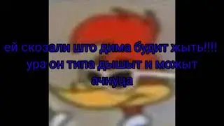 ДИМА ВЫШЕЛ ИЗ КОМЫ?! УРАА ДИМА ЖЫВ!!!