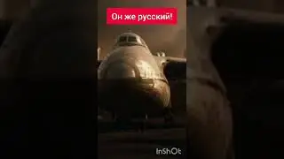 Он же русский